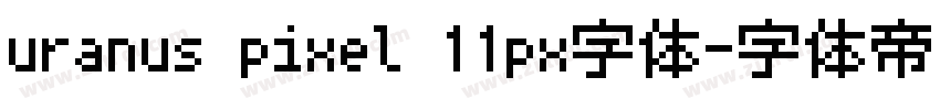 uranus pixel 11px字体字体转换